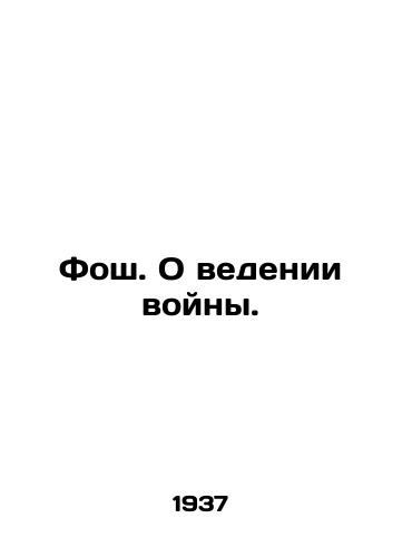Fosh. O vedenii voyny./Fosh. On waging war. In Russian (ask us if in doubt) - landofmagazines.com