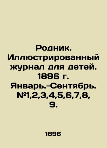 Rodnik. Illyustrirovannyy zhurnal dlya detey. 1896 g. Yanvar.-Sentyabr. #1,2,3,4,5,6,7,8,9./Spring. Illustrated magazine for children. 1896. January- September. # 1,2,3,4,5,6,7,8,9. In Russian (ask us if in doubt) - landofmagazines.com