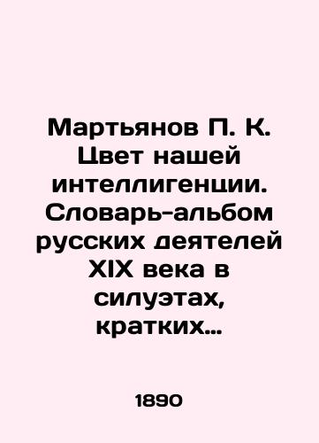 Martyanov P.K. Tsvet nashey intelligentsii. Slovar-albom russkikh deyateley XIX veka v siluetakh./Martyanov P.K. The Color of Our Intellectuals. Vocabulary-album of nineteenth-century Russian figures in silhouettes. In Russian (ask us if in doubt). - landofmagazines.com