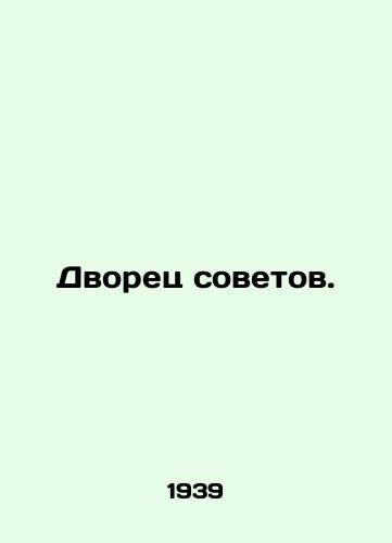 Dvorets sovetov./Palace of Councils. In Russian (ask us if in doubt). - landofmagazines.com