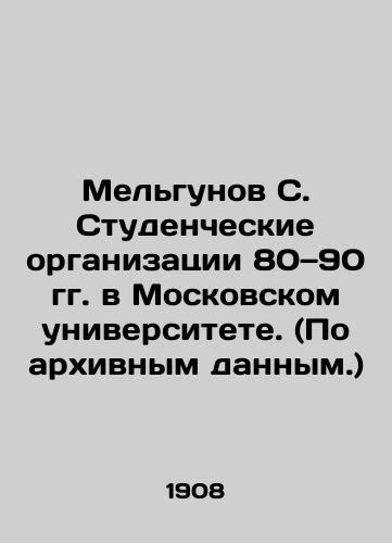 Melgunov S. Studencheskie organizatsii 80—90 gg. v Moskovskom universitete. (Po arkhivnym dannym.)/Melgunov S. Student organizations in the 1980s and 1990s at Moscow University. (According to archival data.) In Russian (ask us if in doubt) - landofmagazines.com