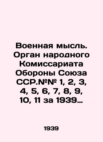 Voennaya mysl. Organ narodnogo Komissariata Oborony Soyuza SSR.## 1, 2, 3, 4, 5, 6, 7, 8, 9, 10, 11 za 1939 god. Komplekt iz 11 nomerov./Military Thought. Organ of the Peoples Commissariat of Defence of the USSR. # 1, 2, 3, 4, 5, 6, 7, 8, 9, 10, 11 for 1939. Set of 11 numbers. In Russian (ask us if in doubt). - landofmagazines.com