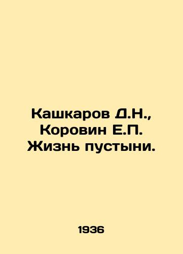 Kashkarov D.N., Korovin E.P. Zhizn pustyni./D.N. Kashkarov, E.P. Korovin Desert Life. In Russian (ask us if in doubt). - landofmagazines.com