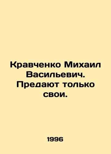 Kravchenko Mikhail Vasilevich. Predayut tolko svoi./Mikhail Kravchenko. They betray only their own. In Russian (ask us if in doubt) - landofmagazines.com