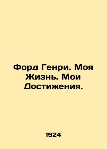 Ford Genri. Moya Zhizn. Moi Dostizheniya./Ford Henry. My Life. My Achievements. In Russian (ask us if in doubt) - landofmagazines.com