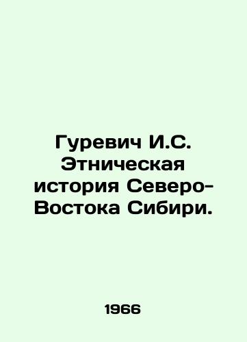Gurevich I.S. Etnicheskaya istoriya Severo-Vostoka Sibiri./Gurevich I. S. Ethnic History of Northeast Siberia. In Russian (ask us if in doubt). - landofmagazines.com