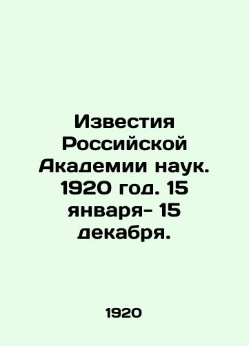 Izvestiya Rossiyskoy Akademii nauk. 1920 god. 15 yanvarya- 15 dekabrya./Proceedings of the Russian Academy of Sciences. 1920. 15 January- 15 December. In Russian (ask us if in doubt). - landofmagazines.com