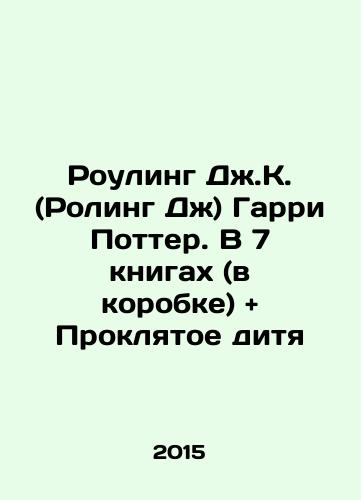 Rouling Dzh.K. (Roling Dzh) Garri Potter. V 7 knigakh (v korobke) + Proklyatoe ditya/Rowling JK (Rowling J) Harry Potter. In 7 books (in a box) + Cursed Child In Russian (ask us if in doubt) - landofmagazines.com