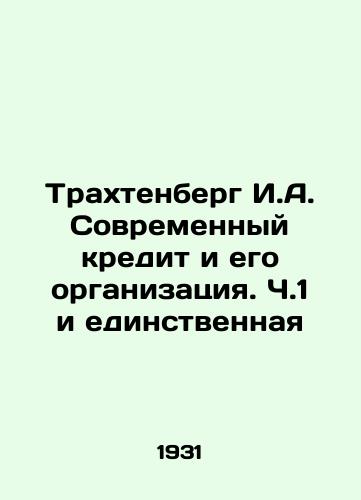 Trakhtenberg I.A. Sovremennyy kredit i ego organizatsiya. Ch.1 i edinstvennaya/Trakhtenberg I.A. Modern credit and its organization. Part 1 and the only one In Russian (ask us if in doubt) - landofmagazines.com