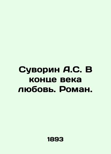 Suvorin A.S. V kontse veka lyubov. Roman./Suvorin A.S. At the end of the century, love. Roman. In Russian (ask us if in doubt) - landofmagazines.com