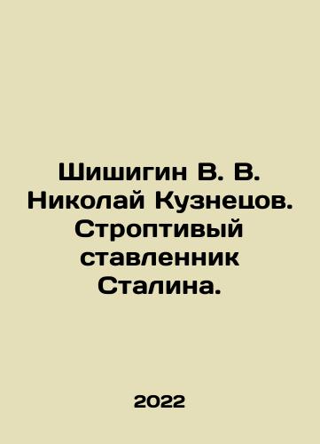 Shishigin V. V. Nikolay Kuznetsov. Stroptivyy stavlennik Stalina./Shishigin V. V. Nikolai Kuznetsov. Stalins stroppy protege. In Russian (ask us if in doubt) - landofmagazines.com