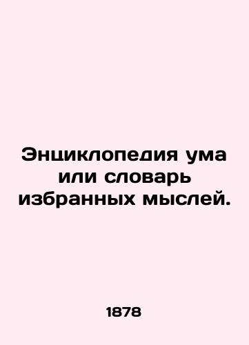 Entsiklopediya uma ili slovar izbrannykh mysley./Encyclopedia of the Mind or Dictionary of Selected Thoughts. In Russian (ask us if in doubt) - landofmagazines.com