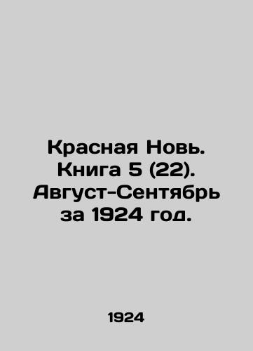Krasnaya Nov. Kniga 5 (22). Avgust-Sentyabr za 1924 god./Krasnaya Novi. Book 5 (22). August-September for 1924. In Russian (ask us if in doubt) - landofmagazines.com