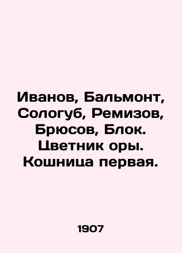 Ivanov, Balmont, Sologub, Remizov, Bryusov, Blok. Tsvetnik ory. Koshnitsa pervaya./Ivanov, Balmont, Sologub, Remizov, Bruce, Blok In Russian (ask us if in doubt) - landofmagazines.com