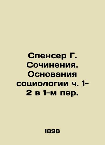 Spenser G. Sochineniya. Osnovaniya sotsiologii ch. 1- 2 v 1-m per./Spencer G. Essays. The Basis of Sociology Parts 1-2 in 1st Per. In Russian (ask us if in doubt) - landofmagazines.com