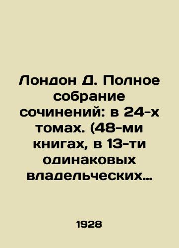 London D. Polnoe sobranie sochineniy: v 24-kh tomakh. (48-mi knigakh, v 13-ti odinakovykh vladelcheskikh perepletakh)./London D. Complete collection of essays: in 24 volumes (48 books, 13 identical bindings). In Russian (ask us if in doubt) - landofmagazines.com