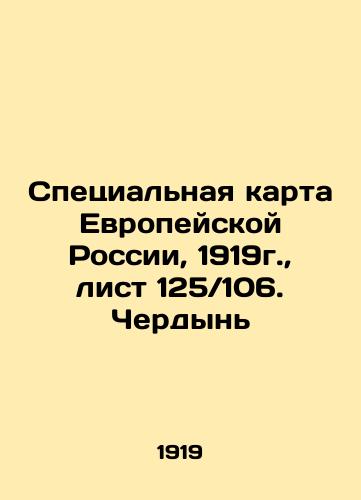 Spetsialnaya karta Evropeyskoy Rossii, 1919g., list 125 106. Cherdyn/Special map of European Russia, 1919, sheet 125 106. Cherdyn In Russian (ask us if in doubt) - landofmagazines.com