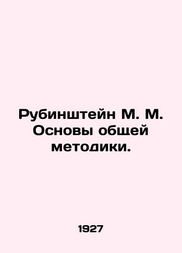 Rubinshteyn M. M. Osnovy obshchey metodiki./Rubinstein M. M. Fundamentals of General Methodology. In Russian (ask us if in doubt) - landofmagazines.com