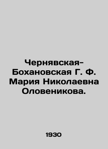 Chernyavskaya-Bokhanovskaya G. F. Mariya Nikolaevna Olovenikova./Chernyavskaya-Bokhanovskaya G. F. Maria Nikolaevna Olovenikova. In Russian (ask us if in doubt) - landofmagazines.com