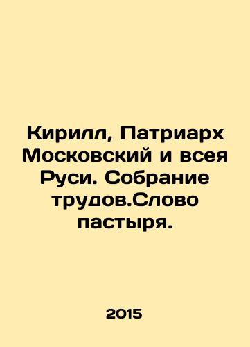 Kirill, Patriarkh Moskovskiy i vseya Rusi. Sobranie trudov.Slovo pastyrya./Kirill, Patriarch of Moscow and All Russia In Russian (ask us if in doubt) - landofmagazines.com