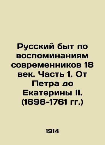 Russkiy byt po vospominaniyam sovremennikov 18 vek. Chast' 1. Ot Petra do Ekateriny II. (1698-1761 gg.)/Russian Life According to the Memories of Contemporaries of the 18th Century. Part 1. From Peter to Catherine II. (1698-1761) In Russian (ask us if in doubt). - landofmagazines.com