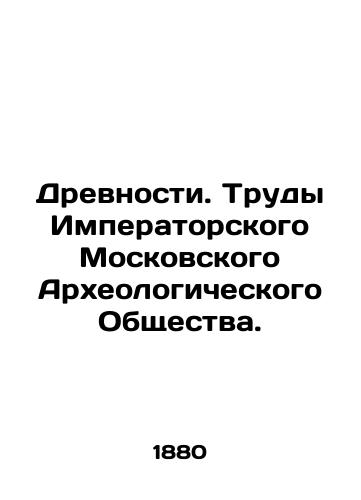 Drevnosti. Trudy Imperatorskogo Moskovskogo Arkheologicheskogo Obshchestva./Antiquities. Proceedings of the Imperial Moscow Archaeological Society. In Russian (ask us if in doubt) - landofmagazines.com