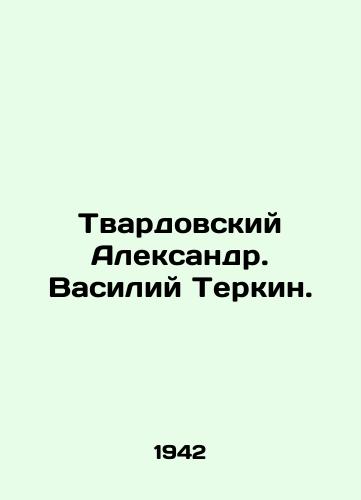 Tvardovskiy Aleksandr. Vasiliy Terkin./Tvardovsky Alexander. Vasily Terkin. In Russian (ask us if in doubt) - landofmagazines.com