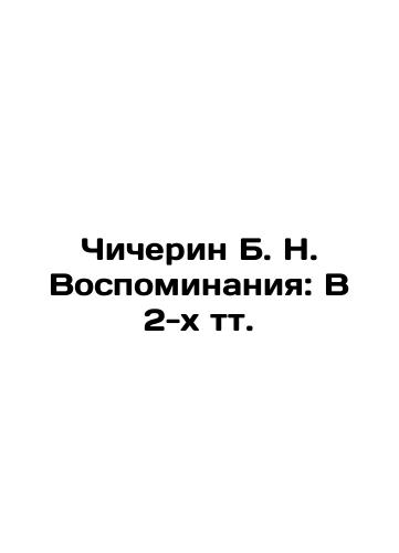 Chicherin B. N. Vospominaniya: V 2-kh tt./Chicherin B. N. Memories: In 2 tv. In Russian (ask us if in doubt). - landofmagazines.com