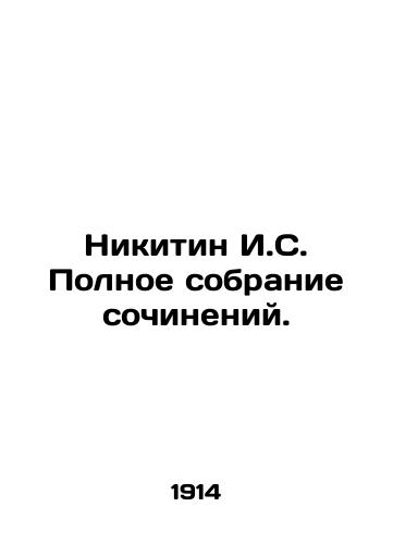 Nikitin I.S. Polnoe sobranie sochineniy./Nikitin I.S. Complete collection of essays. In Russian (ask us if in doubt) - landofmagazines.com