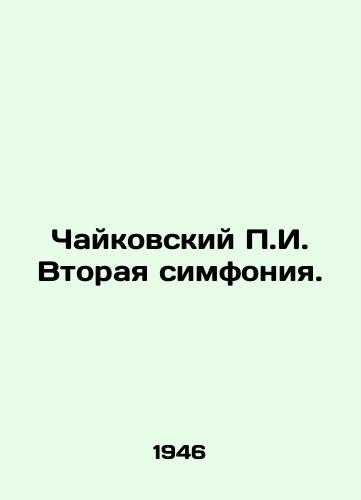 Chaykovskiy P.I. Vtoraya simfoniya./Tchaikovsky P.I. Second Symphony. In Russian (ask us if in doubt). - landofmagazines.com