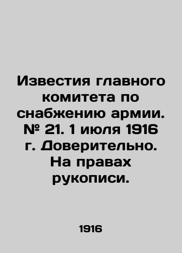 Izvestiya glavnogo komiteta po snabzheniyu armii. # 21. 1 iyulya 1916 g. Doveritelno. Na pravakh rukopisi./Proceedings of the General Committee for Army Supply. # 21. July 1, 1916. Trustworthy In Russian (ask us if in doubt). - landofmagazines.com