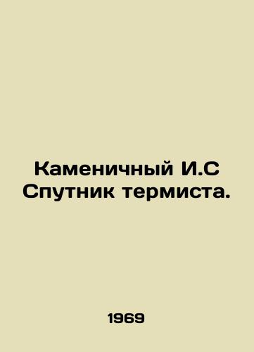 Kamenichnyy I.S Sputnik termista./Stony I.S Thermist Satellite. In Russian (ask us if in doubt). - landofmagazines.com