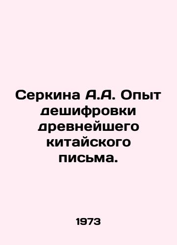 Serkina A.A. Opyt deshifrovki drevneyshego kitayskogo pisma./Serkina A.A. Experience in deciphering ancient Chinese script. In Russian (ask us if in doubt) - landofmagazines.com
