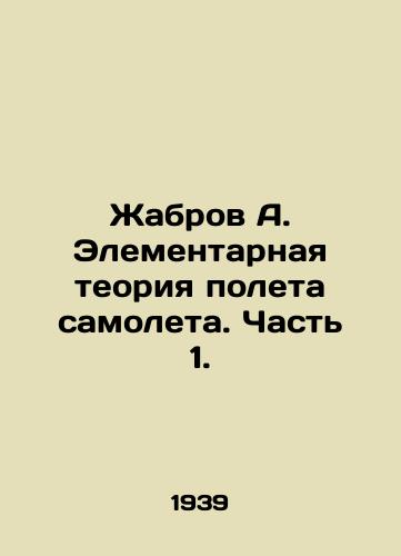 Zhabrov A. Elementarnaya teoriya poleta samoleta. Chast 1./Zhabrov A. Elementary theory of aircraft flight. Part 1. In Russian (ask us if in doubt). - landofmagazines.com