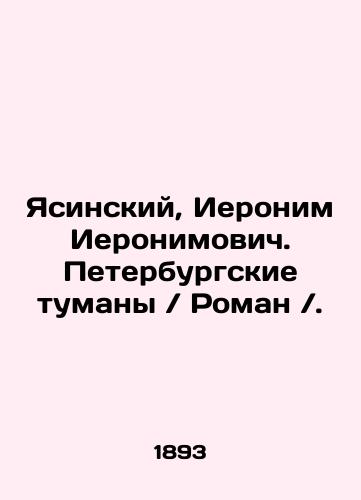 Yasinskiy, Ieronim Ieronimovich. Peterburgskie tumany Roman./Yasinsky, Hieronymus Hieronymovich. St. Petersburg Fogs Roman. In Russian (ask us if in doubt) - landofmagazines.com