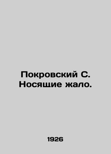 Pokrovskiy S. Nosyashchie zhalo./Pokrovsky S. carrying the sting. In Russian (ask us if in doubt). - landofmagazines.com