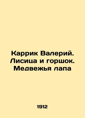 Karrik Valeriy. Lisitsa i gorshok. Medvezhya lapa/Carrick Valery. Fox and Pot. Bear Paw In Russian (ask us if in doubt) - landofmagazines.com