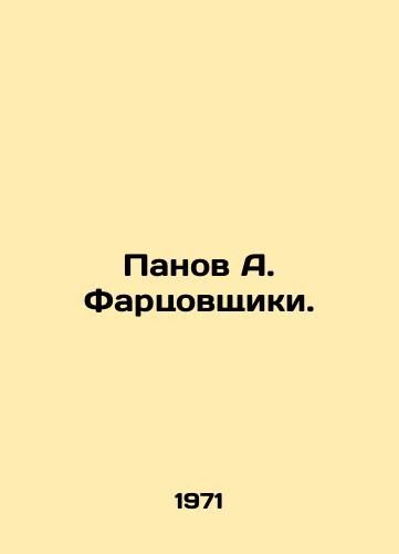 Panov A. Fartsovshchiki./Panov A. Fartsovschiki. In Russian (ask us if in doubt). - landofmagazines.com