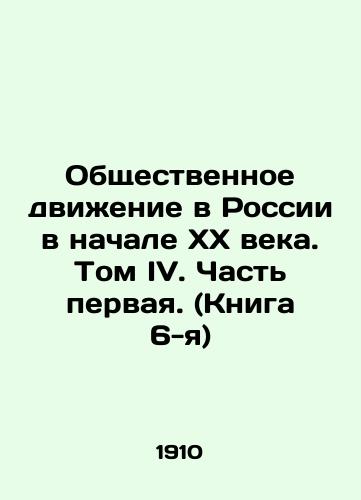 Obshchestvennoe dvizhenie v Rossii v nachale XX veka. Tom IV. Chast pervaya. (Kniga 6-ya)/Social Movement in Russia at the Early 20th Century. Volume IV. Part One. (Book 6) In Russian (ask us if in doubt) - landofmagazines.com