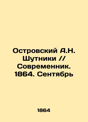Ostrovskiy A.N. Shutniki // Sovremennik. 1864. Sentyabr/A.N. Shutniki Ostrovsky / / Sovremennik. 1864. September In Russian (ask us if in doubt) - landofmagazines.com