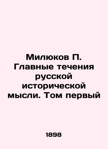 Milyukov P. Glavnye techeniya russkoy istoricheskoy mysli. Tom pervyy/Milyukov P. The Main Currents of Russian Historical Thought. Volume One In Russian (ask us if in doubt) - landofmagazines.com