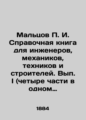 Maltsov g. Spravochnaya kniga dlya inzhenerov, mekhanikov, tekhnikov i stroiteley. Vyp. I /G. Maltsov Reference book for engineers, mechanics, technicians and builders. Volume I In Russian (ask us if in doubt). - landofmagazines.com