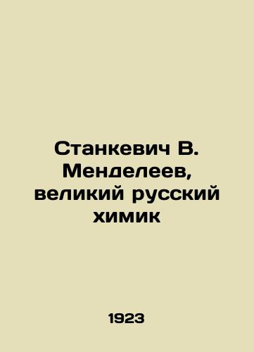 Stankevich V. Mendeleev, velikiy russkiy khimik/Stankevich V. Mendeleev, the great Russian chemist In Russian (ask us if in doubt) - landofmagazines.com