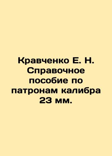 Kravchenko E. N. Spravochnoe posobie po patronam kalibra 23 mm./E. N. Kravchenko Reference Manual for 23 mm Cartridges. In Russian (ask us if in doubt). - landofmagazines.com