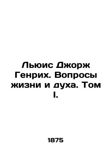 Lyuis Dzhorzh Genrikh. Voprosy zhizni i dukha. Tom I./Lewis George Heinrich: Questions of Life and Spirit. Volume I. In Russian (ask us if in doubt). - landofmagazines.com