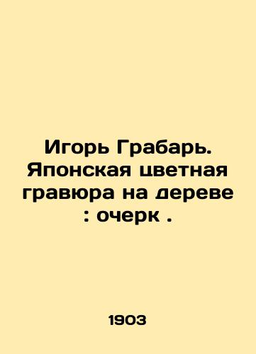 Igor Grabar. Yaponskaya tsvetnaya gravyura na dereve: ocherk ./Igor Grabar. Japanese color engraving on a tree: an essay. In Russian (ask us if in doubt). - landofmagazines.com
