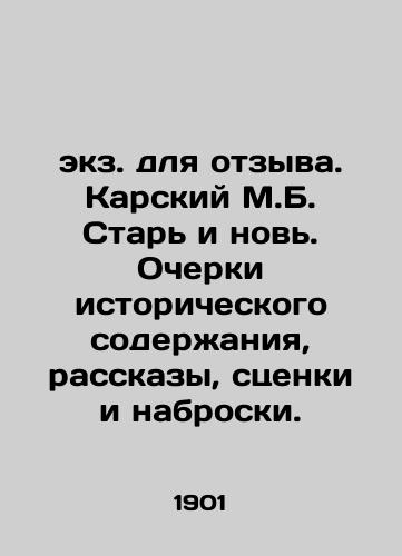 ekz. dlya otzyva. Karskiy M.B. Star i nov. Ocherki istoricheskogo soderzhaniya, rasskazy, stsenki i nabroski./for review. Karsky M.B. Old and new. Historical essays, stories, sketches and sketches. In Russian (ask us if in doubt) - landofmagazines.com