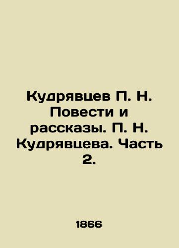 Kudryavtsev P. N. Povesti i rasskazy. P. N. Kudryavtseva. Chast 2./P. N. Kudryavtsev Stories and Stories. P. N. Kudryavtsev. Part 2. In Russian (ask us if in doubt) - landofmagazines.com