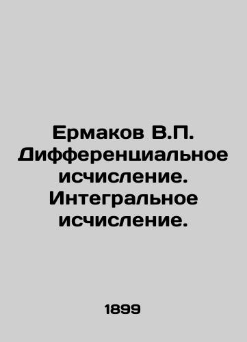 Ermakov V.P. Differentsialnoe ischislenie. Integralnoe ischislenie./Ermakov V.P. Differential Calculation. Integral Calculation. In Russian (ask us if in doubt) - landofmagazines.com