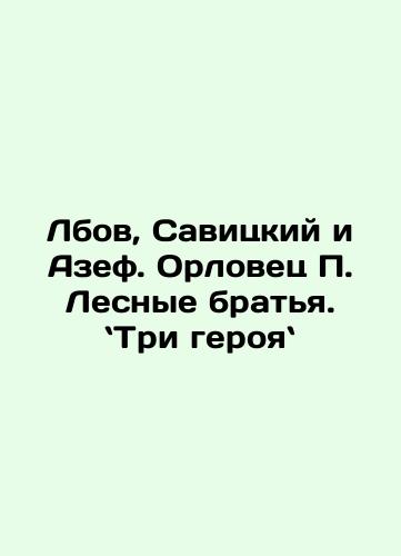 Lbov, Savitskiy i Azef. Orlovets P. Lesnye bratya. `Tri geroya`/Lobov, Savitsky, and Azef. Orlov P. Forest Brothers. In Russian (ask us if in doubt). - landofmagazines.com